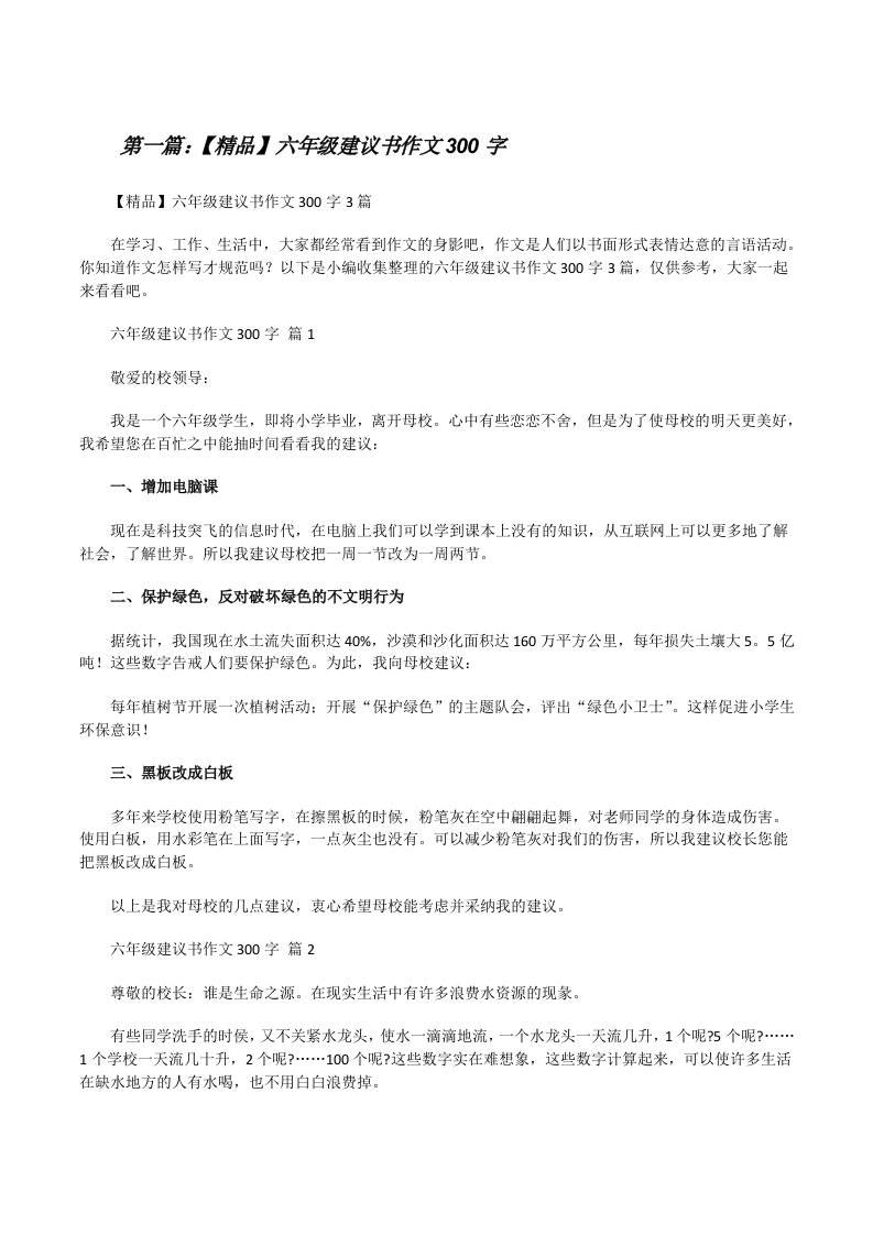 【精品】六年级建议书作文300字[优秀范文5篇][修改版]