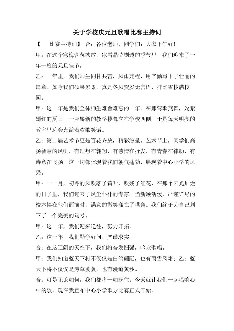 关于学校庆元旦歌唱比赛主持词