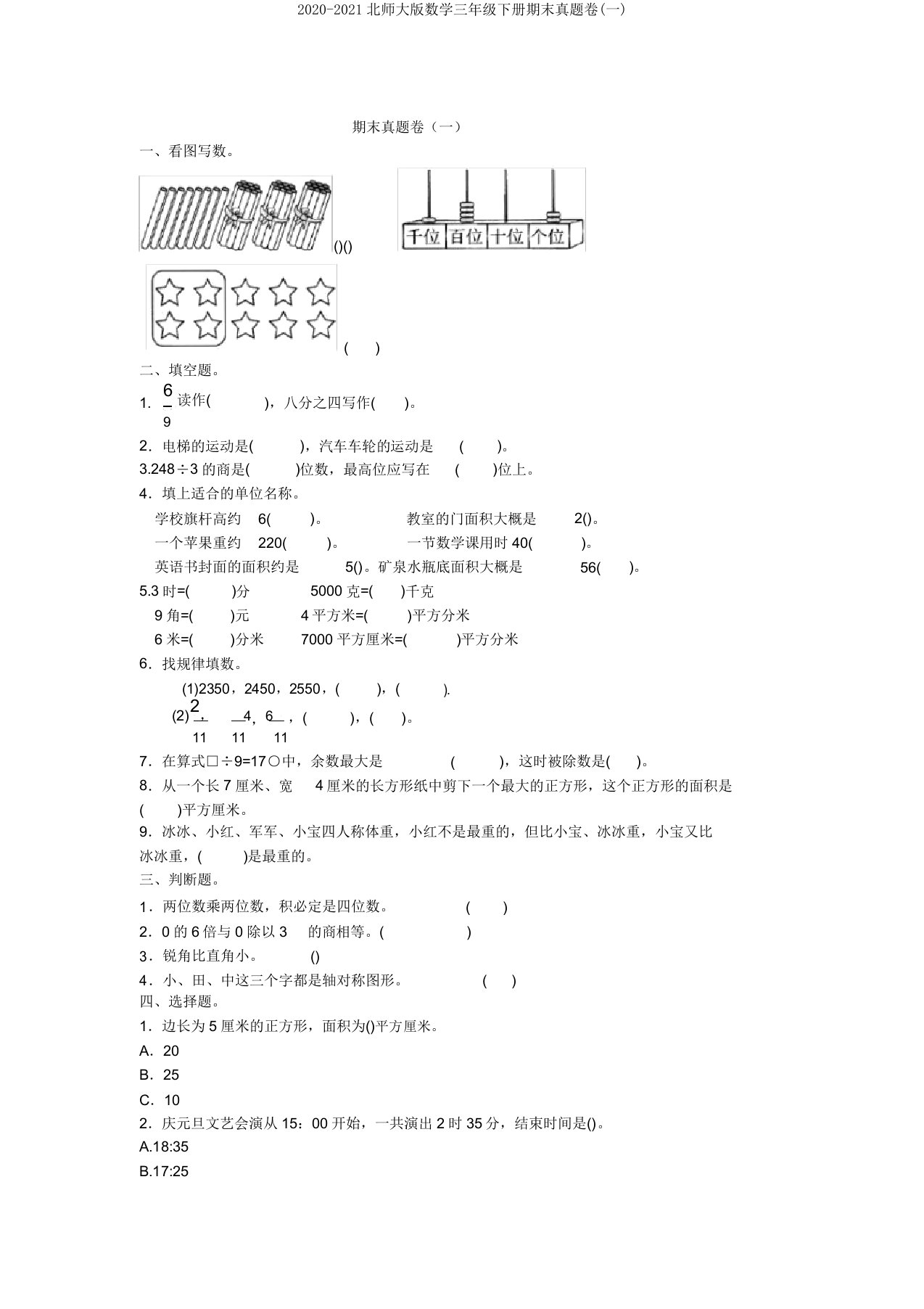 2020-2021北师大版数学三年级下册期末真题卷(一)