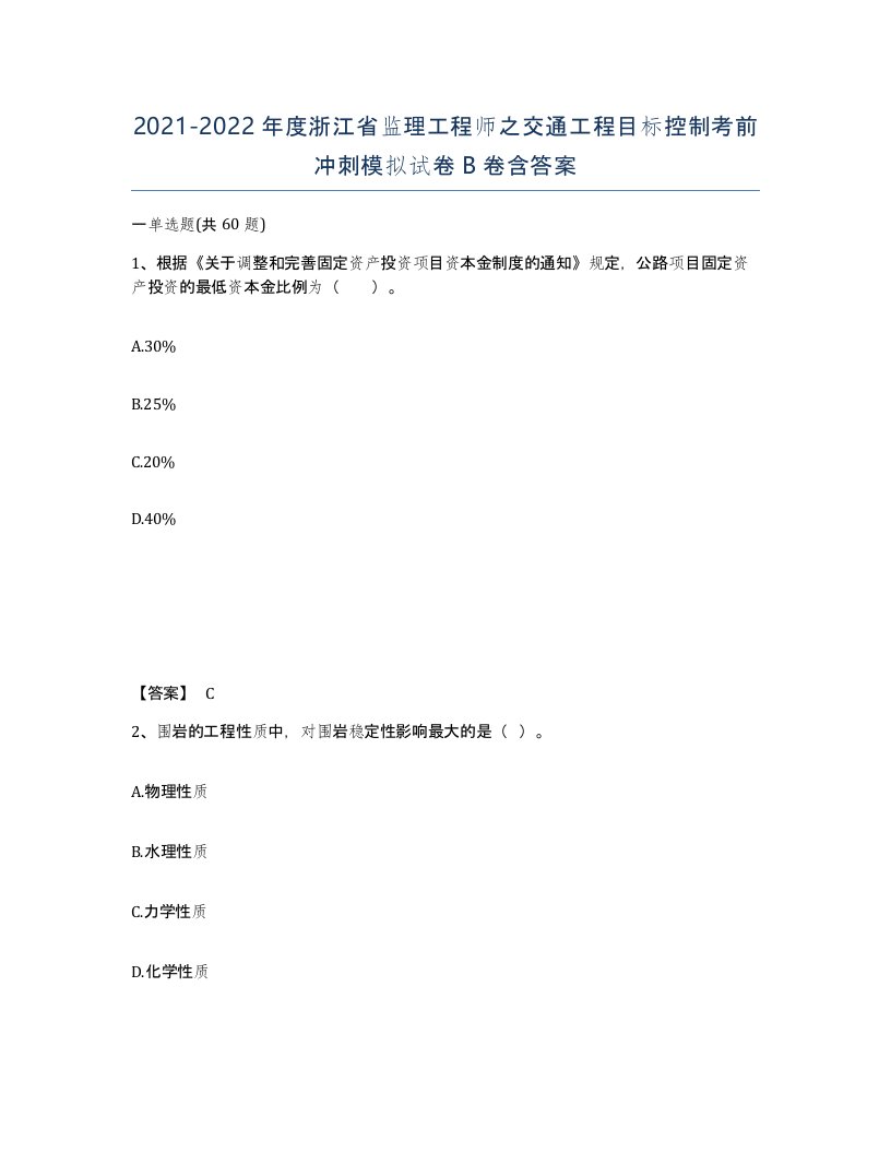 2021-2022年度浙江省监理工程师之交通工程目标控制考前冲刺模拟试卷B卷含答案