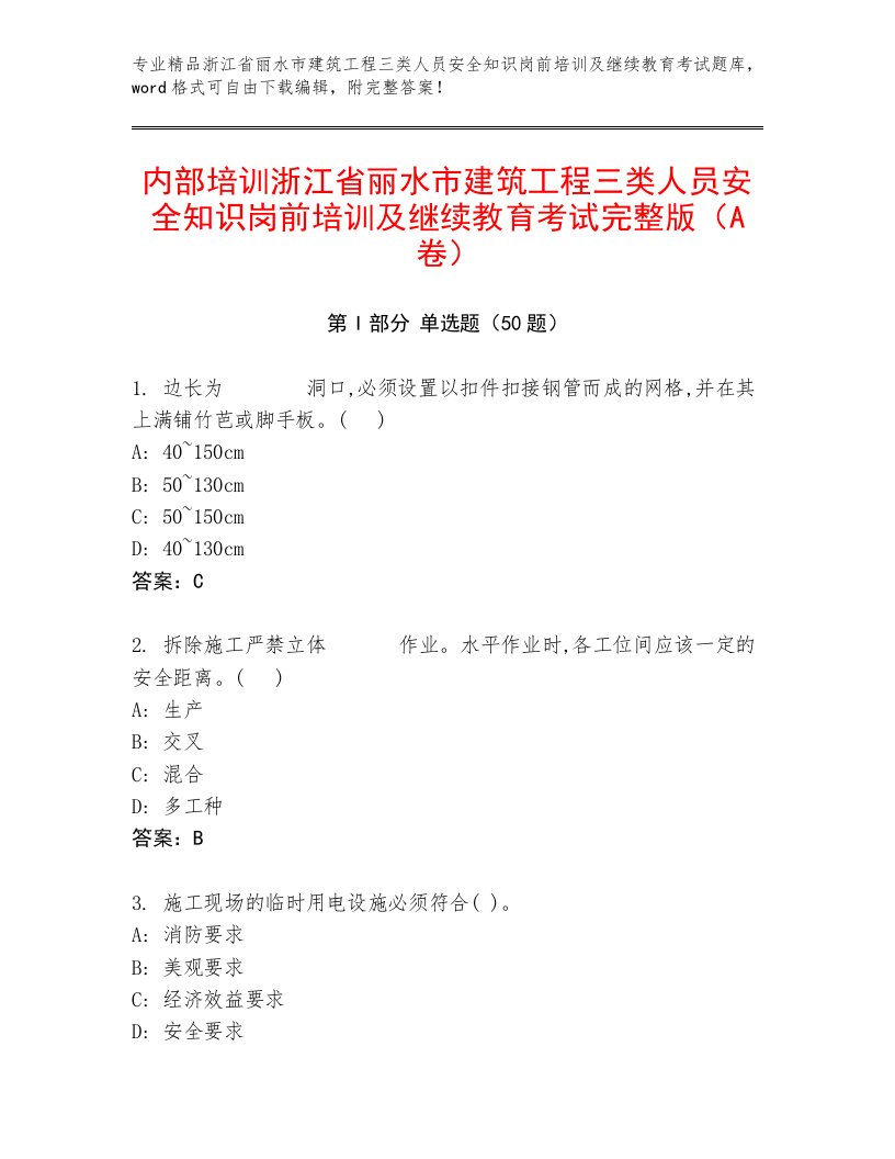 内部培训浙江省丽水市建筑工程三类人员安全知识岗前培训及继续教育考试完整版（A卷）