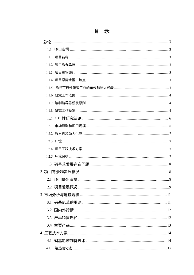 混酸硝化氯苯制备(5000吨年)混合硝基氯苯可行性论证报告