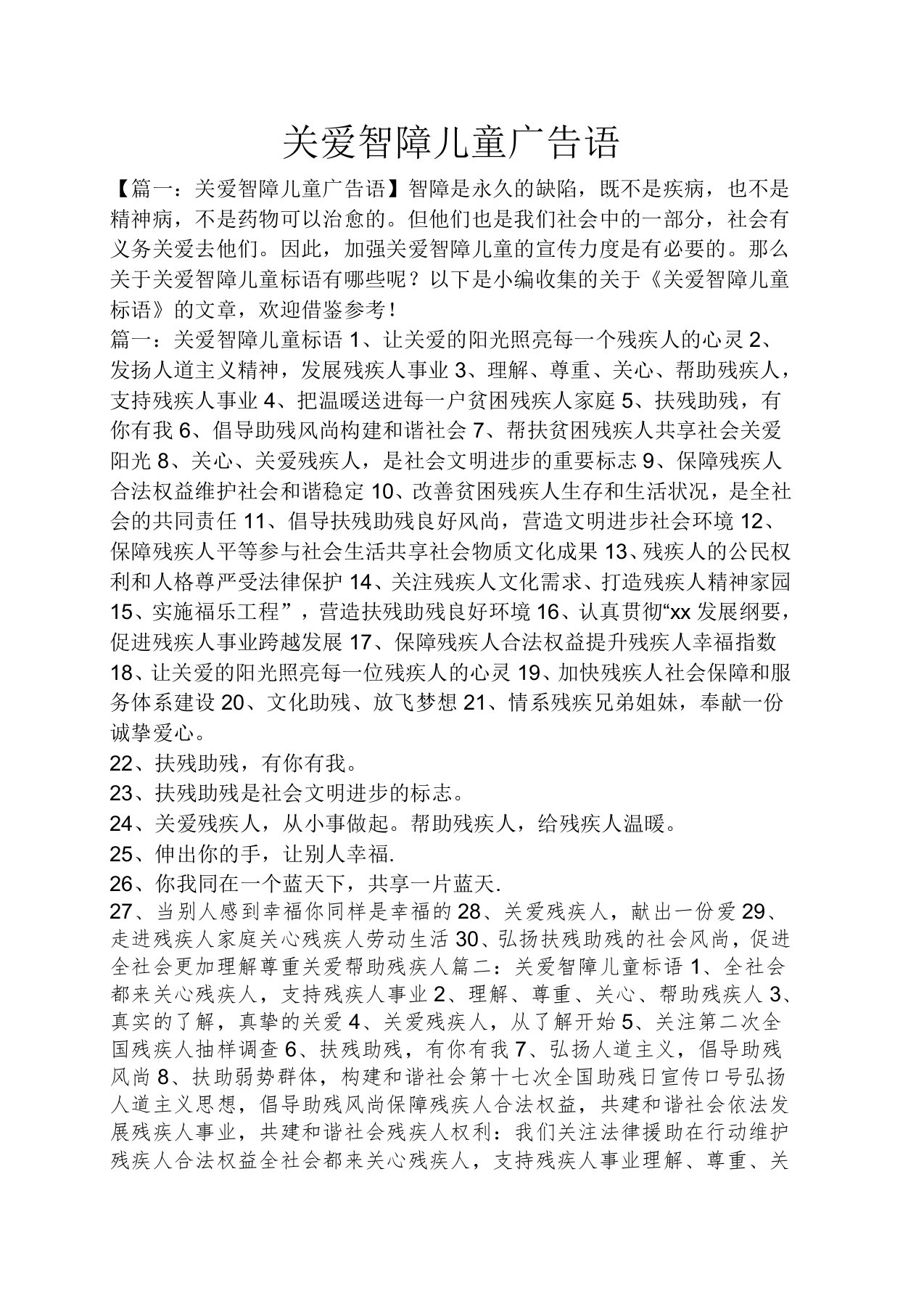 关爱智障儿童广告语