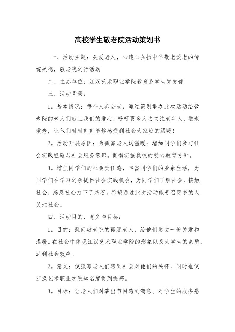 工作计划范文_策划书_高校学生敬老院活动策划书