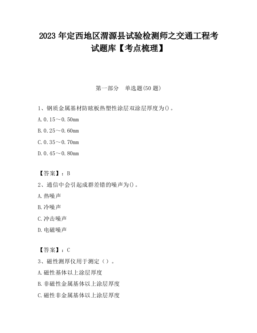 2023年定西地区渭源县试验检测师之交通工程考试题库【考点梳理】