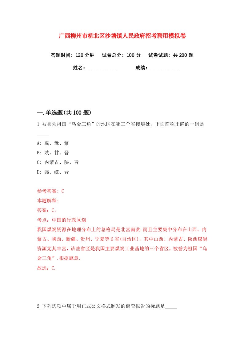 广西柳州市柳北区沙塘镇人民政府招考聘用练习训练卷第9卷