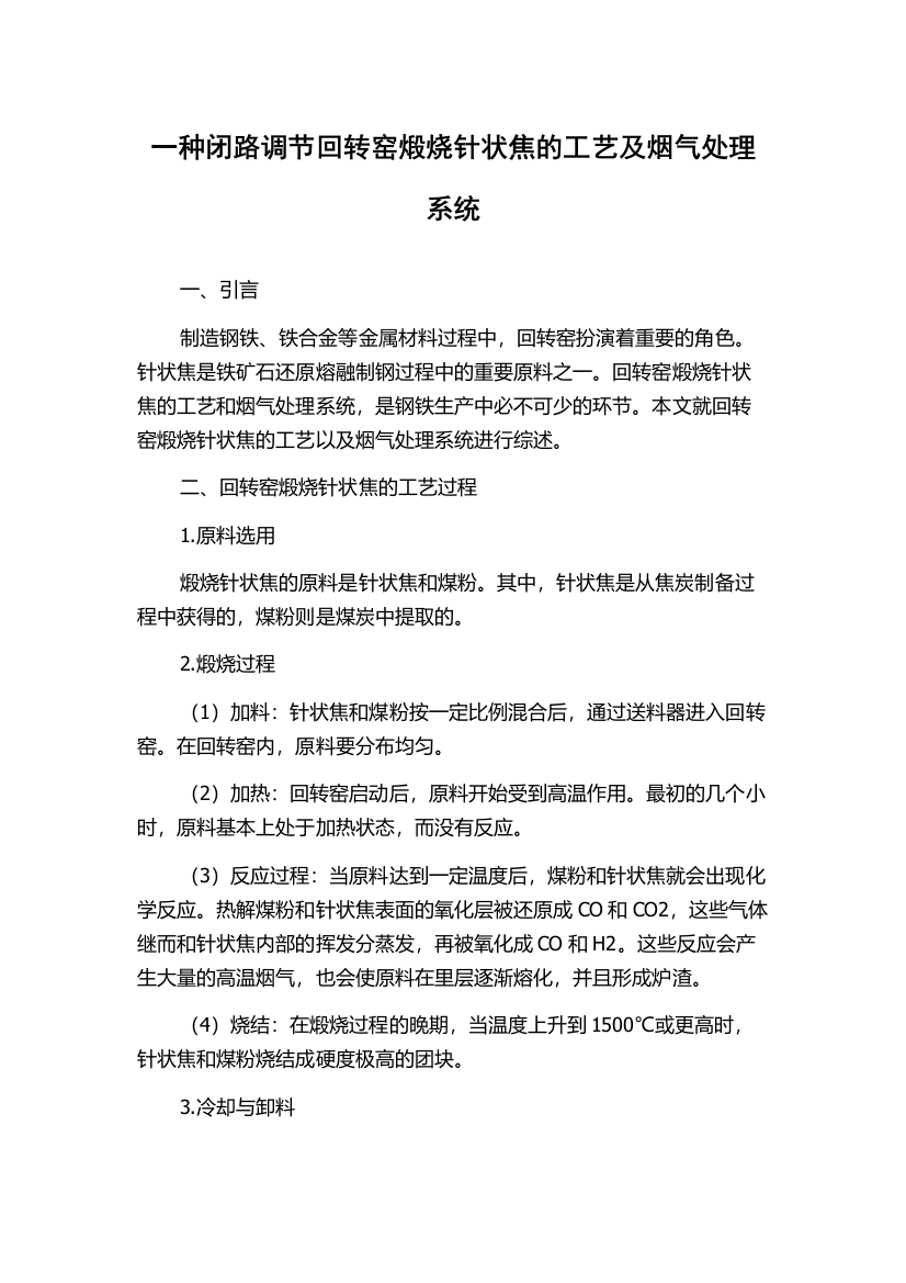 一种闭路调节回转窑煅烧针状焦的工艺及烟气处理系统