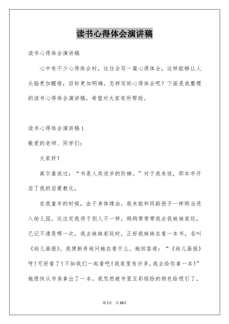 读书心得体会演讲稿例文