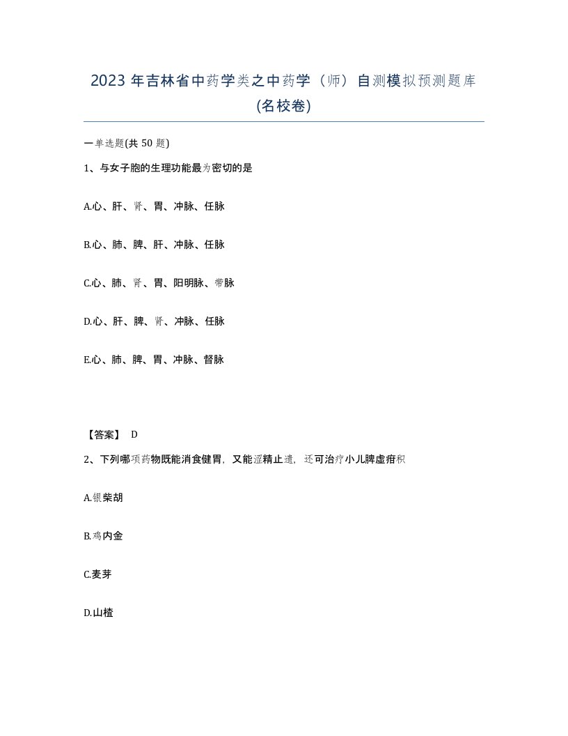 2023年吉林省中药学类之中药学师自测模拟预测题库名校卷