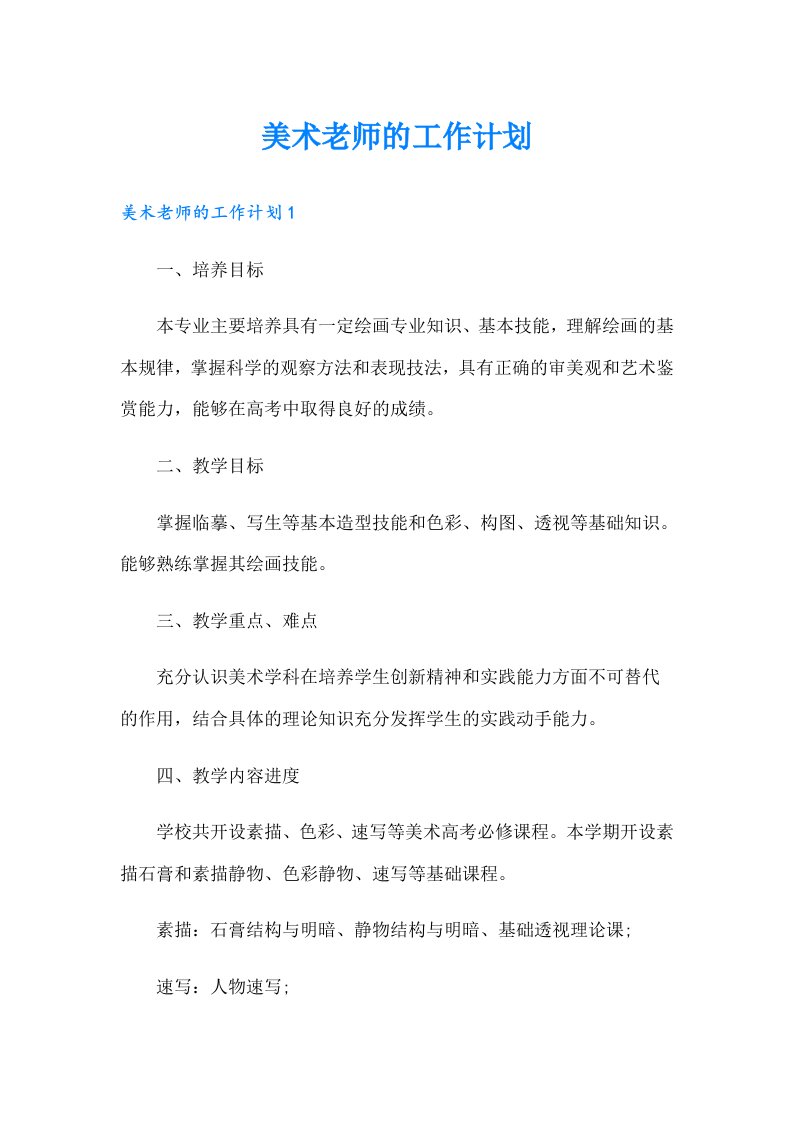 美术老师的工作计划