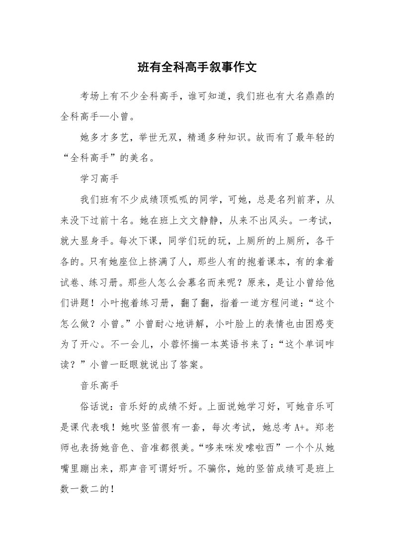 班有全科高手叙事作文