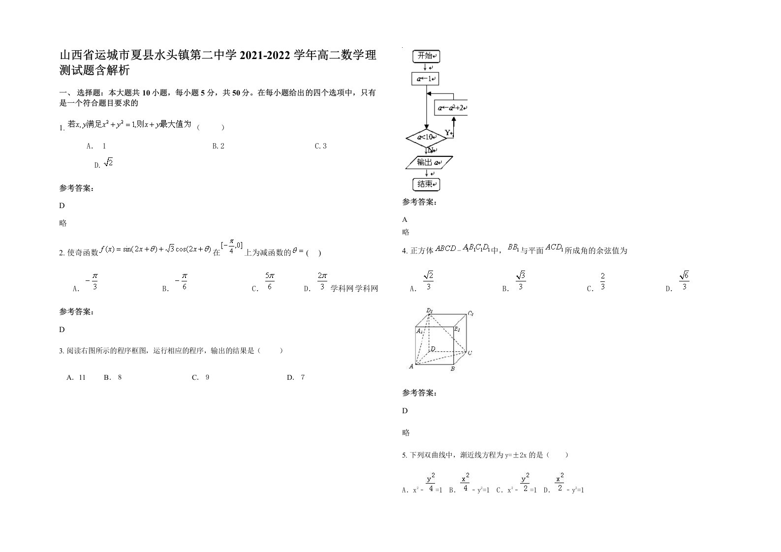 山西省运城市夏县水头镇第二中学2021-2022学年高二数学理测试题含解析