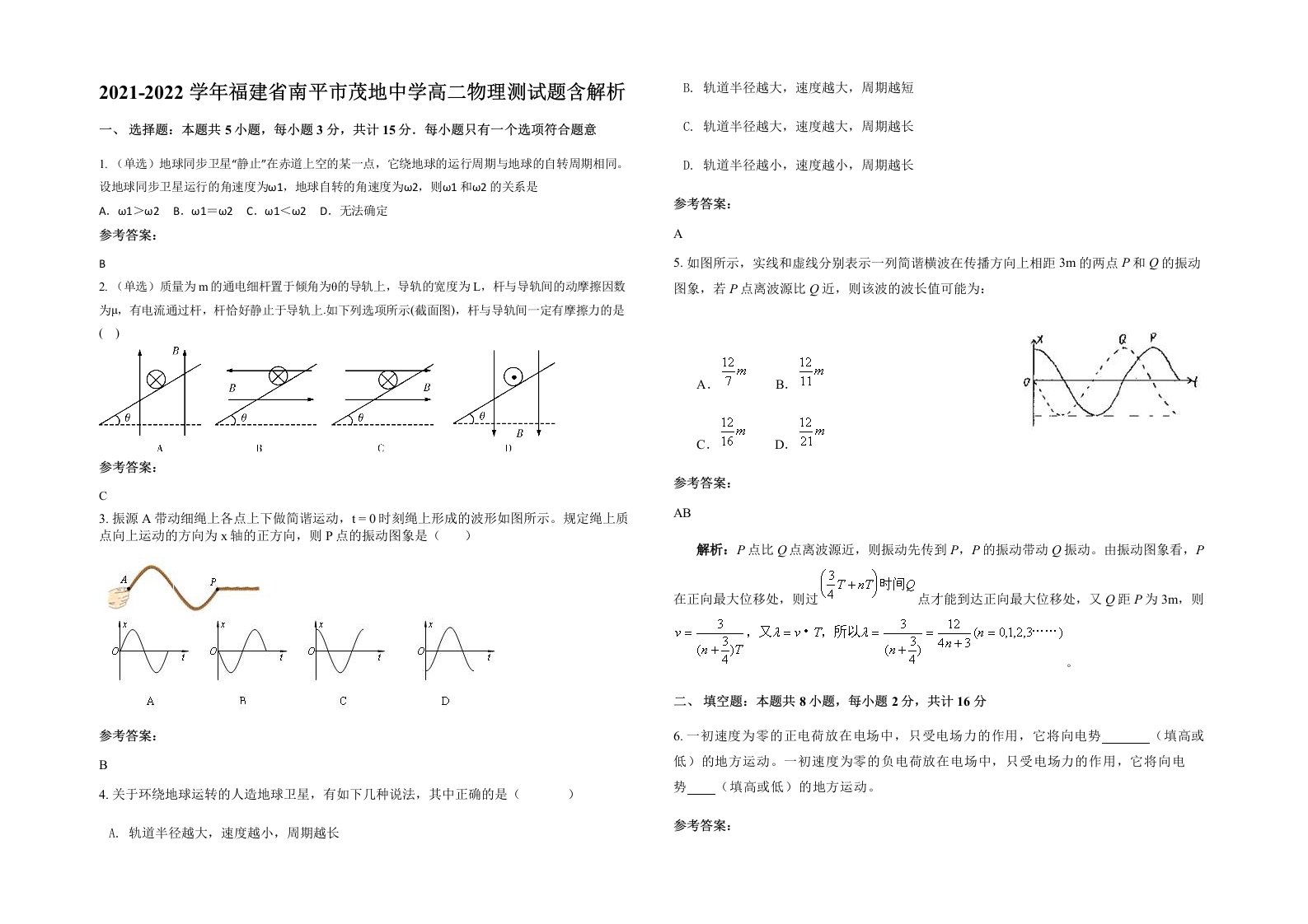 2021-2022学年福建省南平市茂地中学高二物理测试题含解析