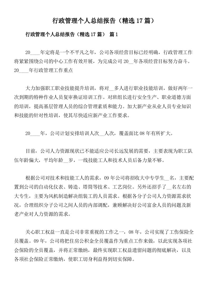 行政管理个人总结报告（精选17篇）