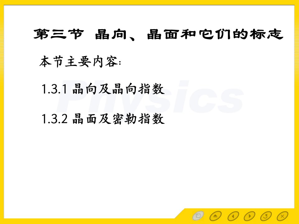 固体物理电子教案1.3晶面和晶向