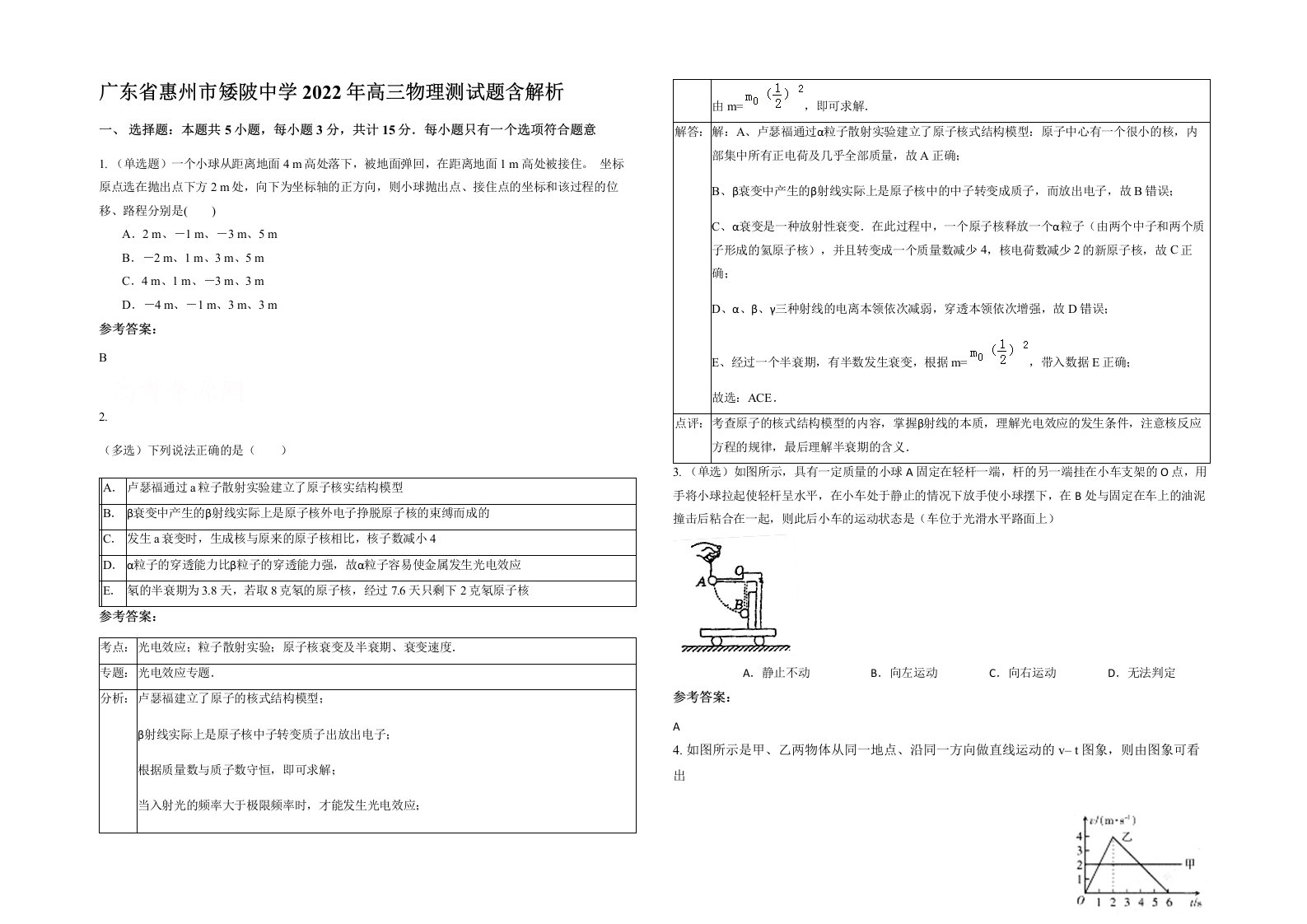 广东省惠州市矮陂中学2022年高三物理测试题含解析