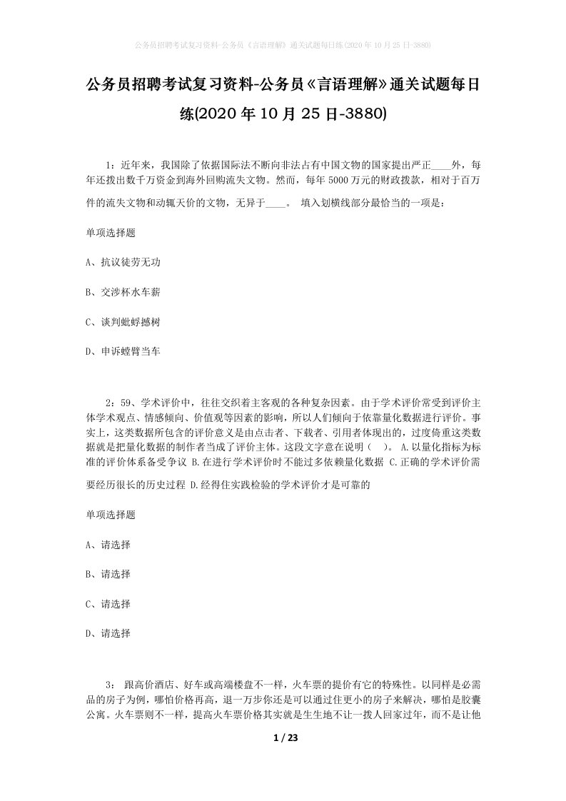 公务员招聘考试复习资料-公务员言语理解通关试题每日练2020年10月25日-3880