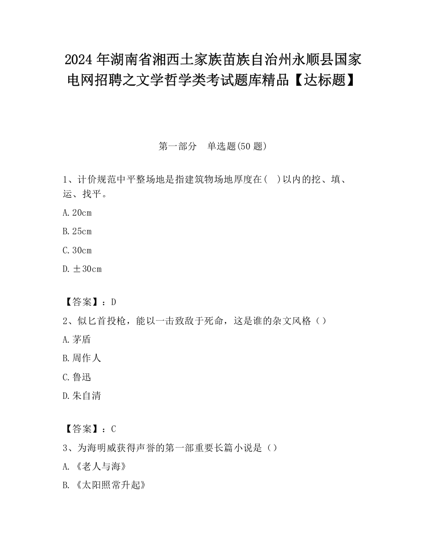 2024年湖南省湘西土家族苗族自治州永顺县国家电网招聘之文学哲学类考试题库精品【达标题】