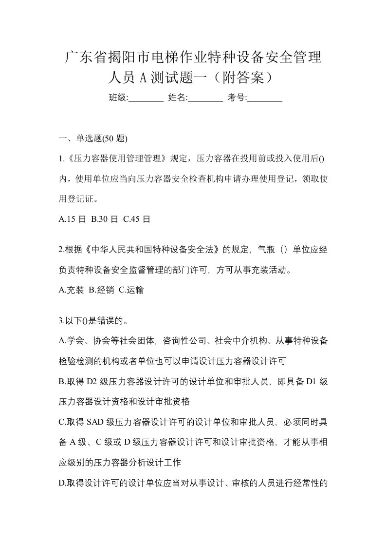 广东省揭阳市电梯作业特种设备安全管理人员A测试题一附答案