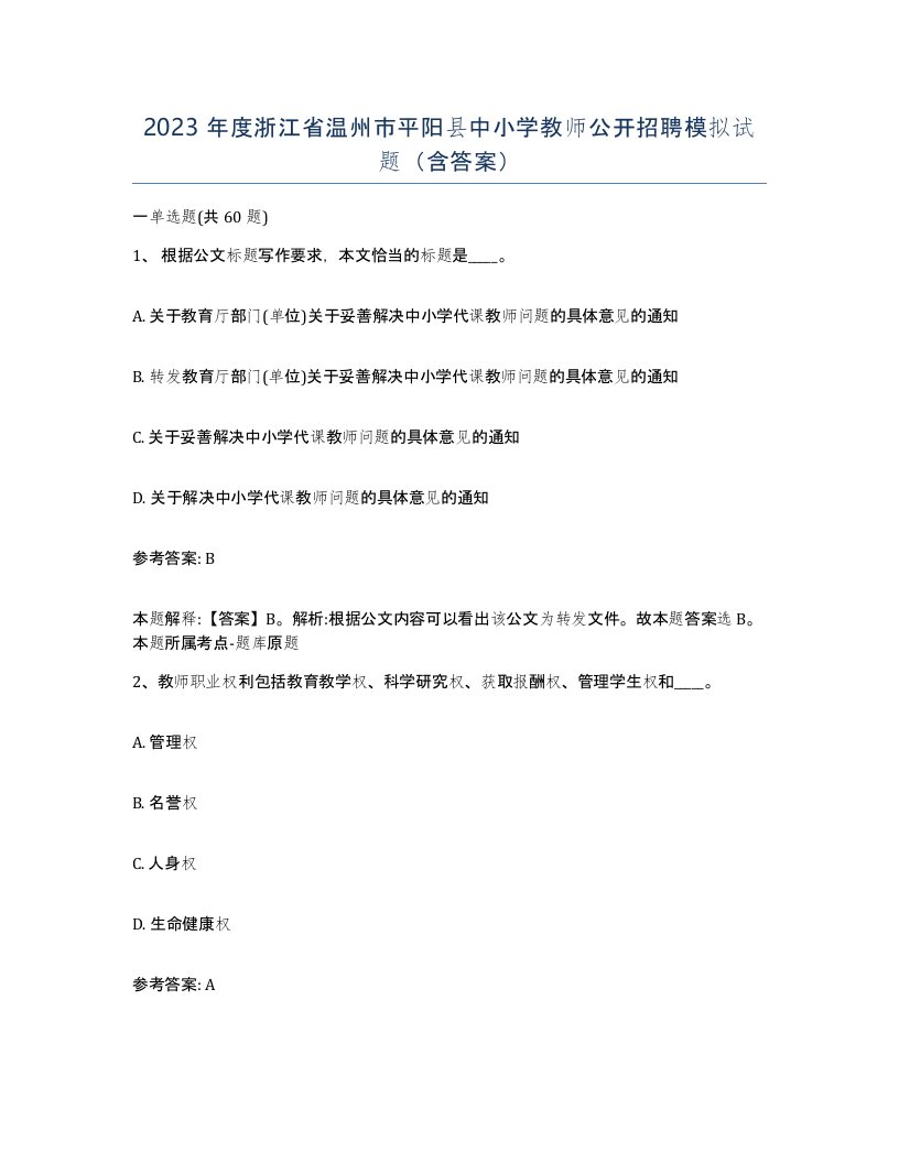 2023年度浙江省温州市平阳县中小学教师公开招聘模拟试题含答案