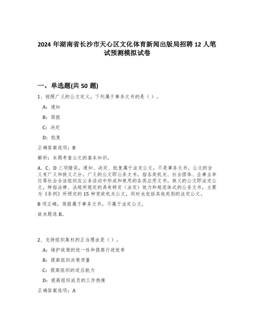 2024年湖南省长沙市天心区文化体育新闻出版局招聘12人笔试预测模拟试卷-73