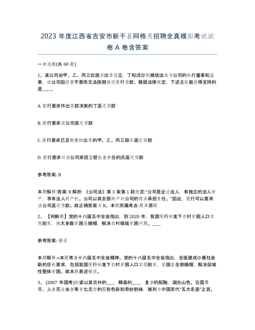 2023年度江西省吉安市新干县网格员招聘全真模拟考试试卷A卷含答案