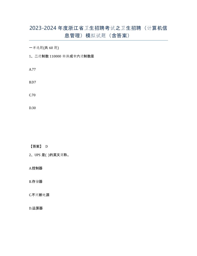 2023-2024年度浙江省卫生招聘考试之卫生招聘计算机信息管理模拟试题含答案