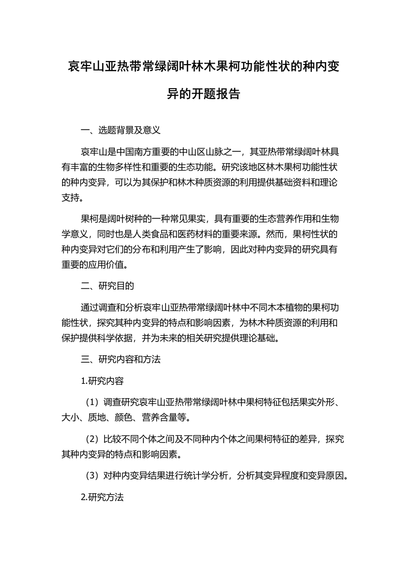 哀牢山亚热带常绿阔叶林木果柯功能性状的种内变异的开题报告