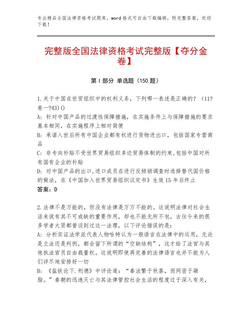 精心整理全国法律资格考试优选题库附答案（达标题）