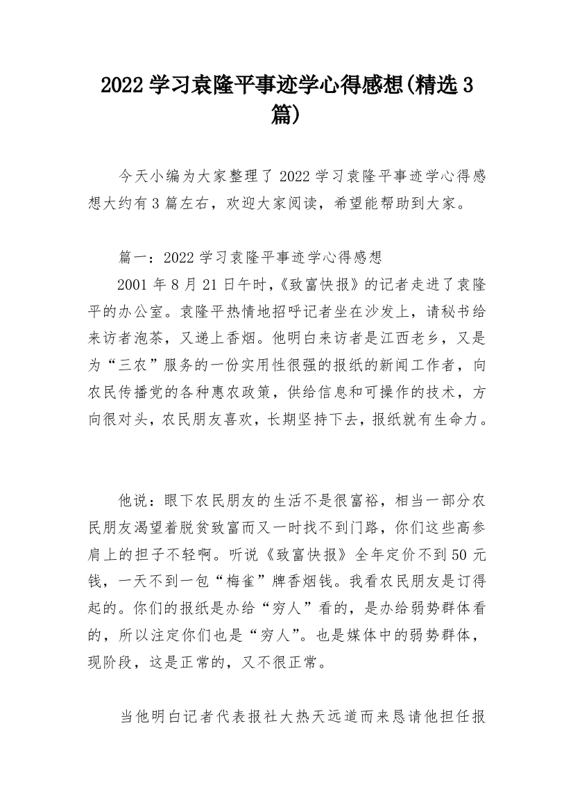 2022学习袁隆平事迹学心得感想(精选3篇)