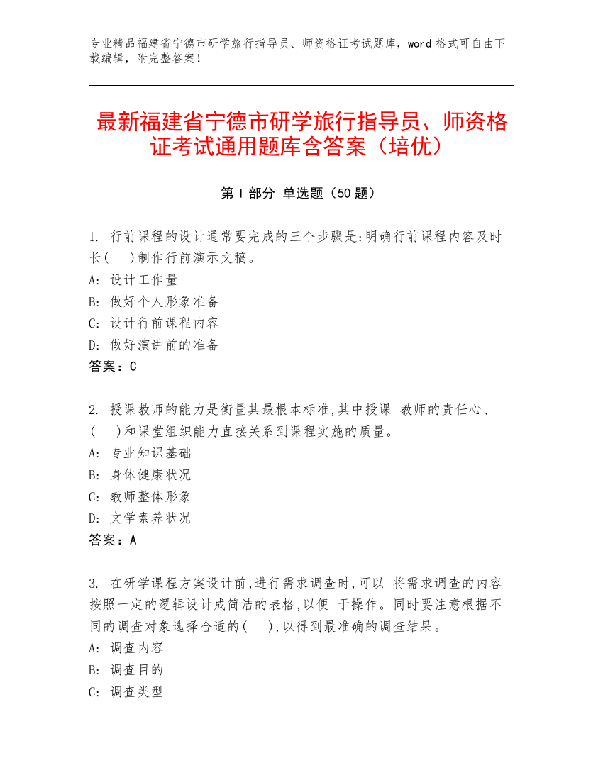 最新福建省宁德市研学旅行指导员、师资格证考试通用题库含答案（培优）