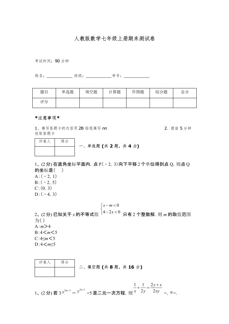 人教版数学七年级上册期末测试卷及答案解析