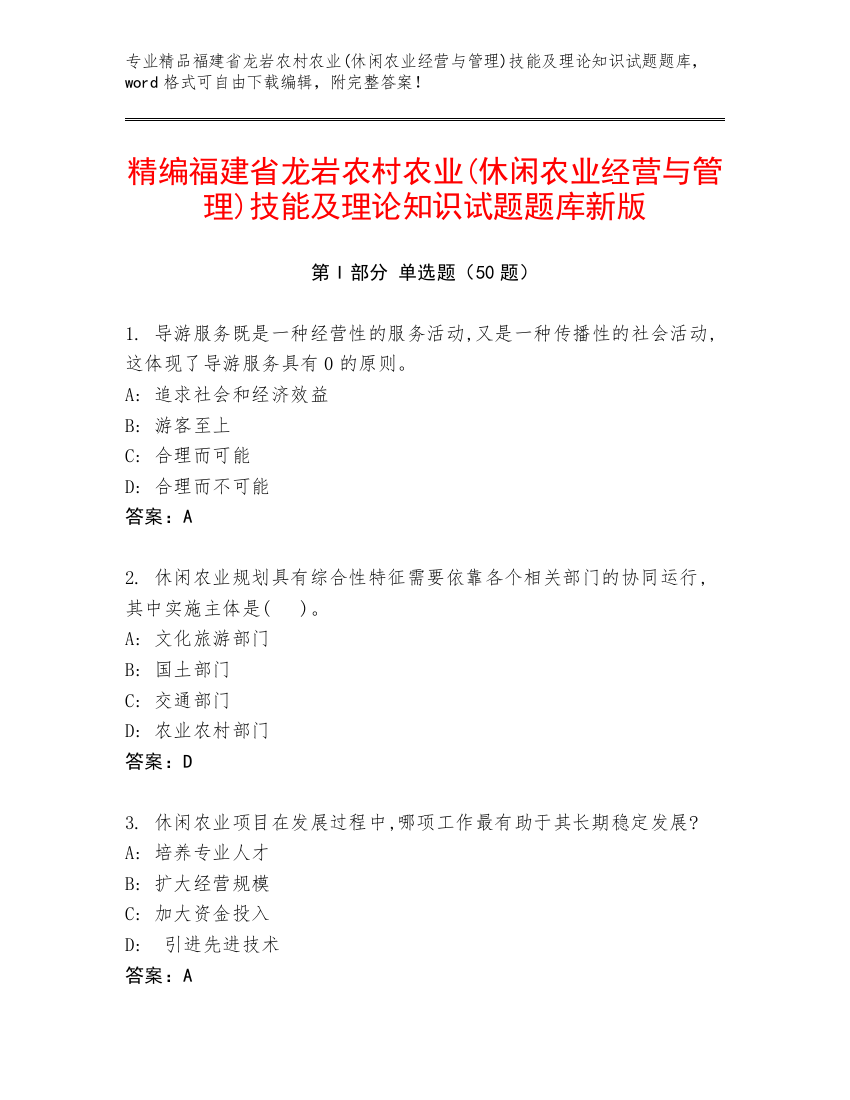 精编福建省龙岩农村农业(休闲农业经营与管理)技能及理论知识试题题库新版