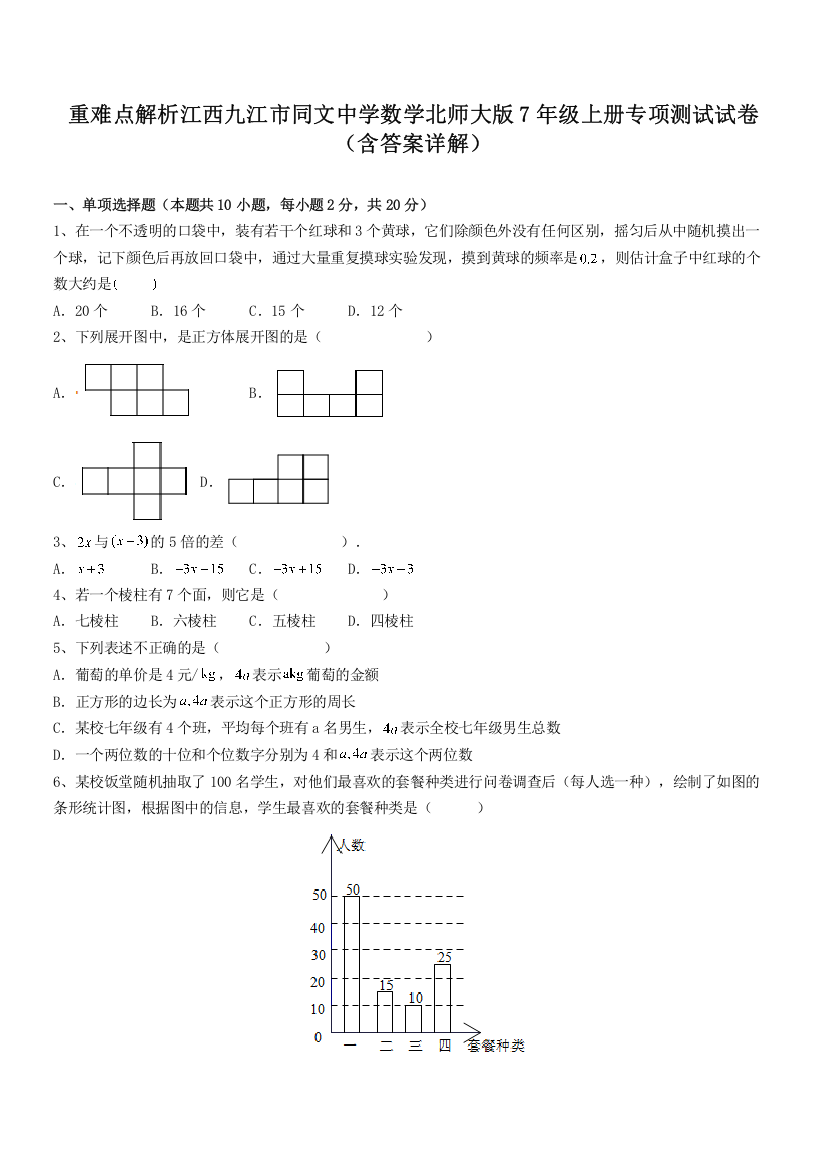 重难点解析江西九江市同文中学数学北师大版7年级上册专项测试