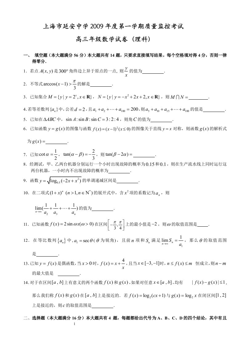 延安中学09学年高三第一学期质量监控考试题目(理)