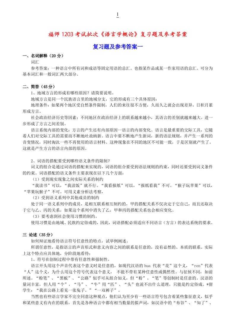 福师考试批次《语言学概论》复习题及参考标准答案