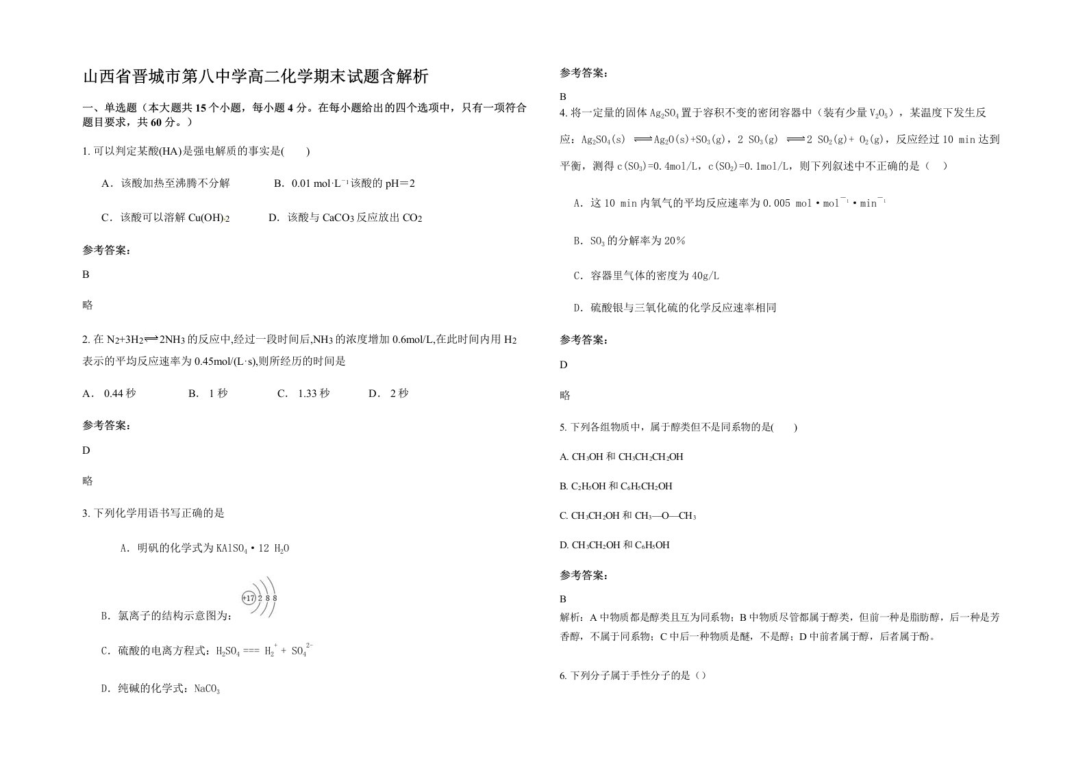 山西省晋城市第八中学高二化学期末试题含解析