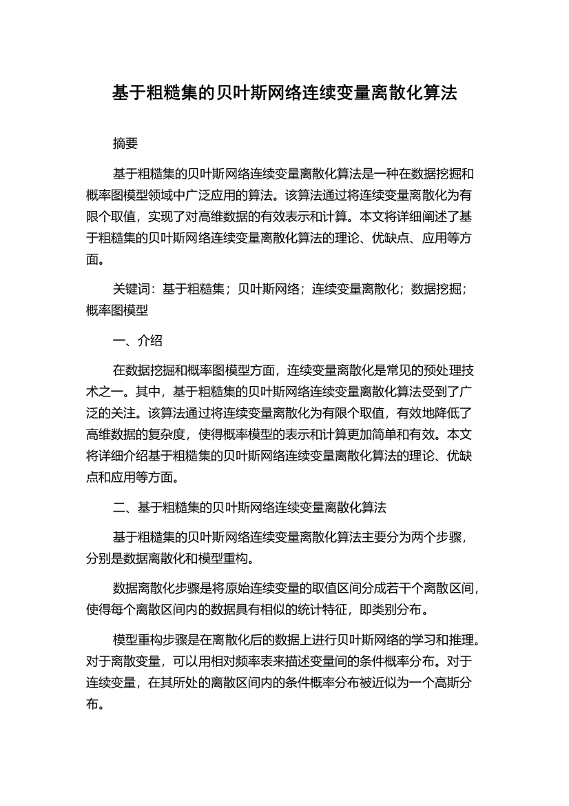 基于粗糙集的贝叶斯网络连续变量离散化算法