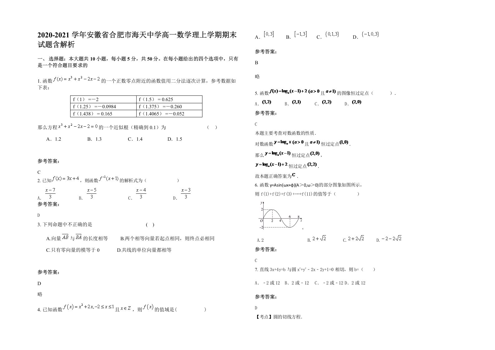 2020-2021学年安徽省合肥市海天中学高一数学理上学期期末试题含解析