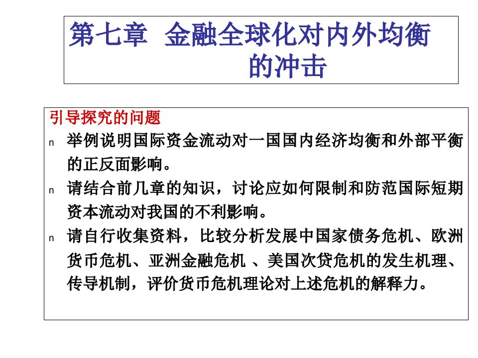 金融全球化对内外均衡的冲击专业知识课件