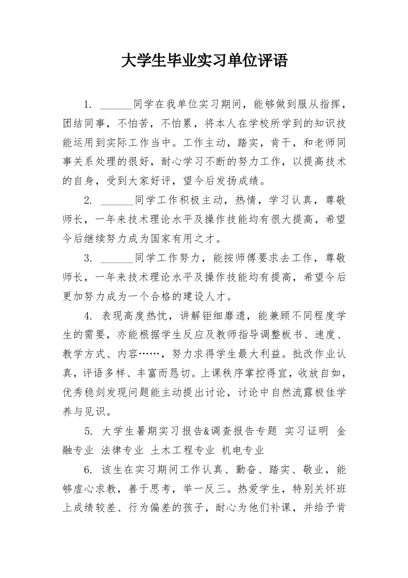 大学生毕业实习单位评语