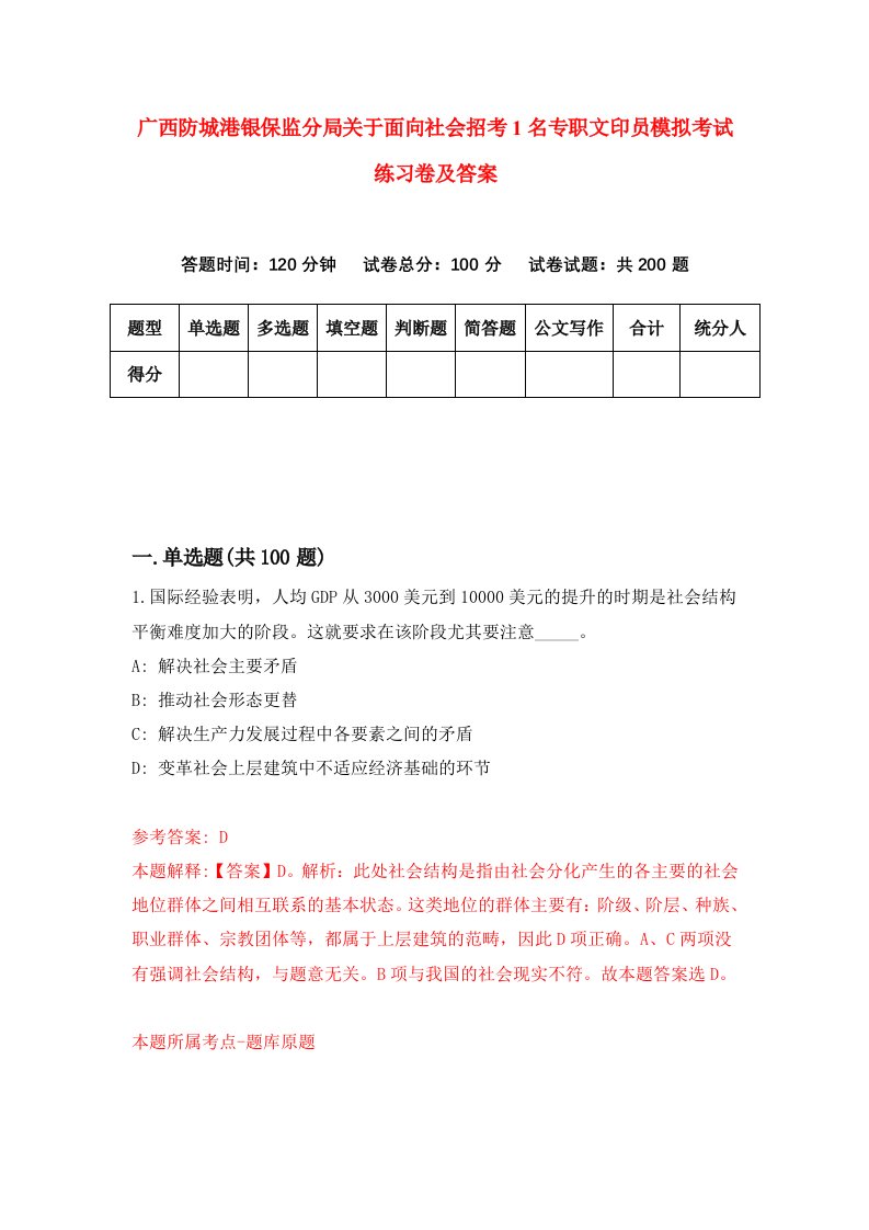 广西防城港银保监分局关于面向社会招考1名专职文印员模拟考试练习卷及答案1