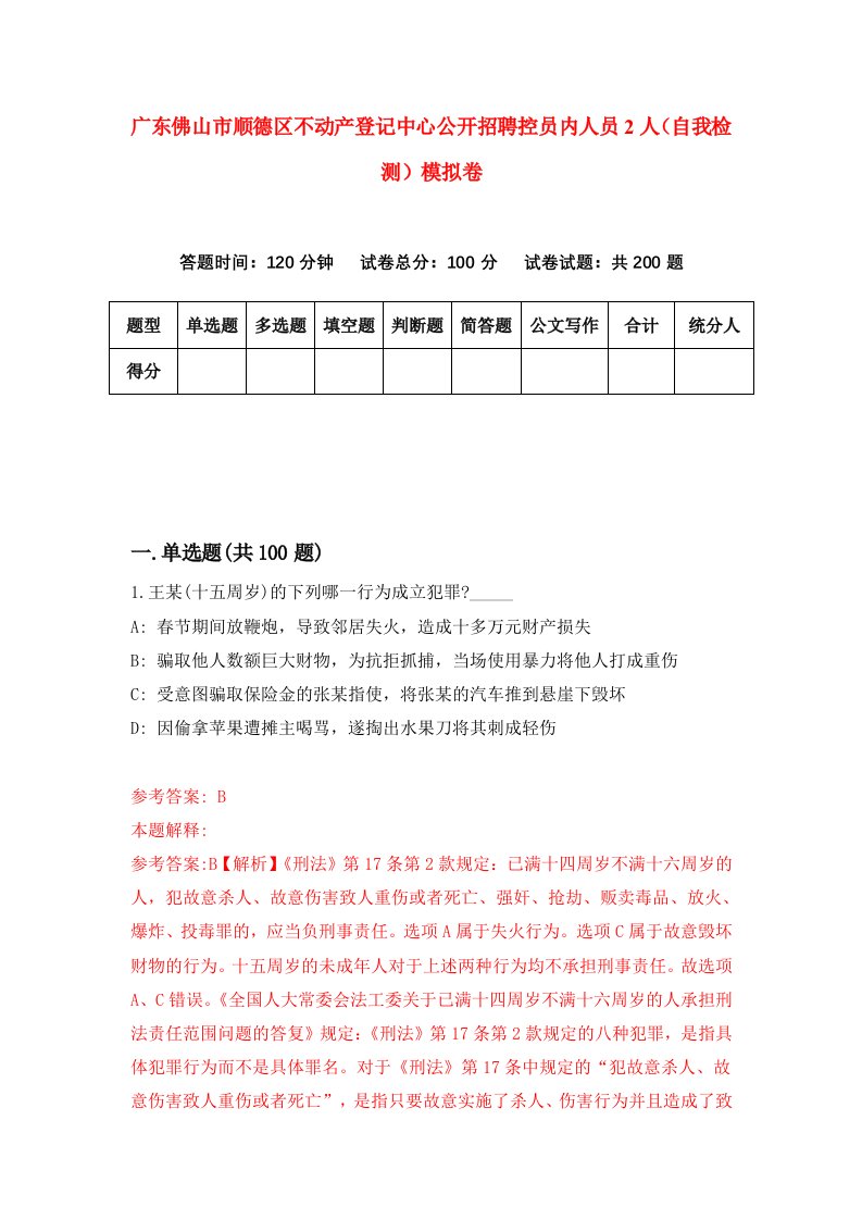 广东佛山市顺德区不动产登记中心公开招聘控员内人员2人自我检测模拟卷6