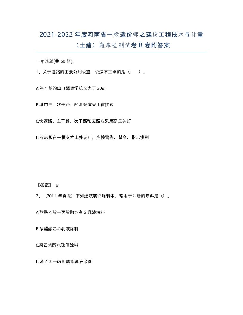 2021-2022年度河南省一级造价师之建设工程技术与计量土建题库检测试卷B卷附答案