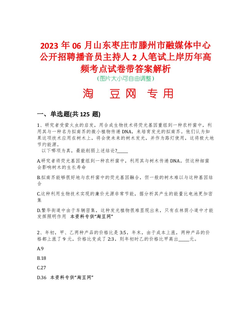 2023年06月山东枣庄市滕州市融媒体中心公开招聘播音员主持人2人笔试上岸历年高频考点试卷带答案解析