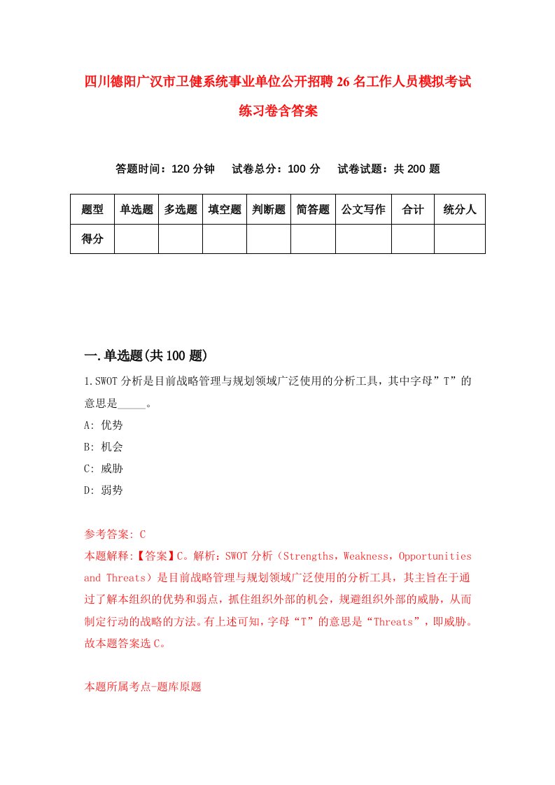 四川德阳广汉市卫健系统事业单位公开招聘26名工作人员模拟考试练习卷含答案9