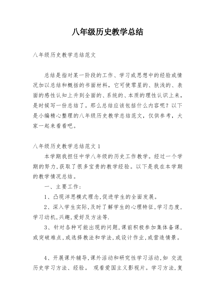 八年级历史教学总结_20