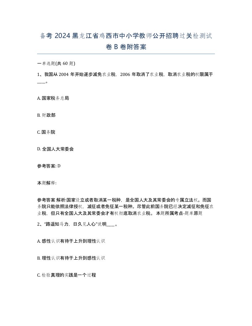 备考2024黑龙江省鸡西市中小学教师公开招聘过关检测试卷B卷附答案