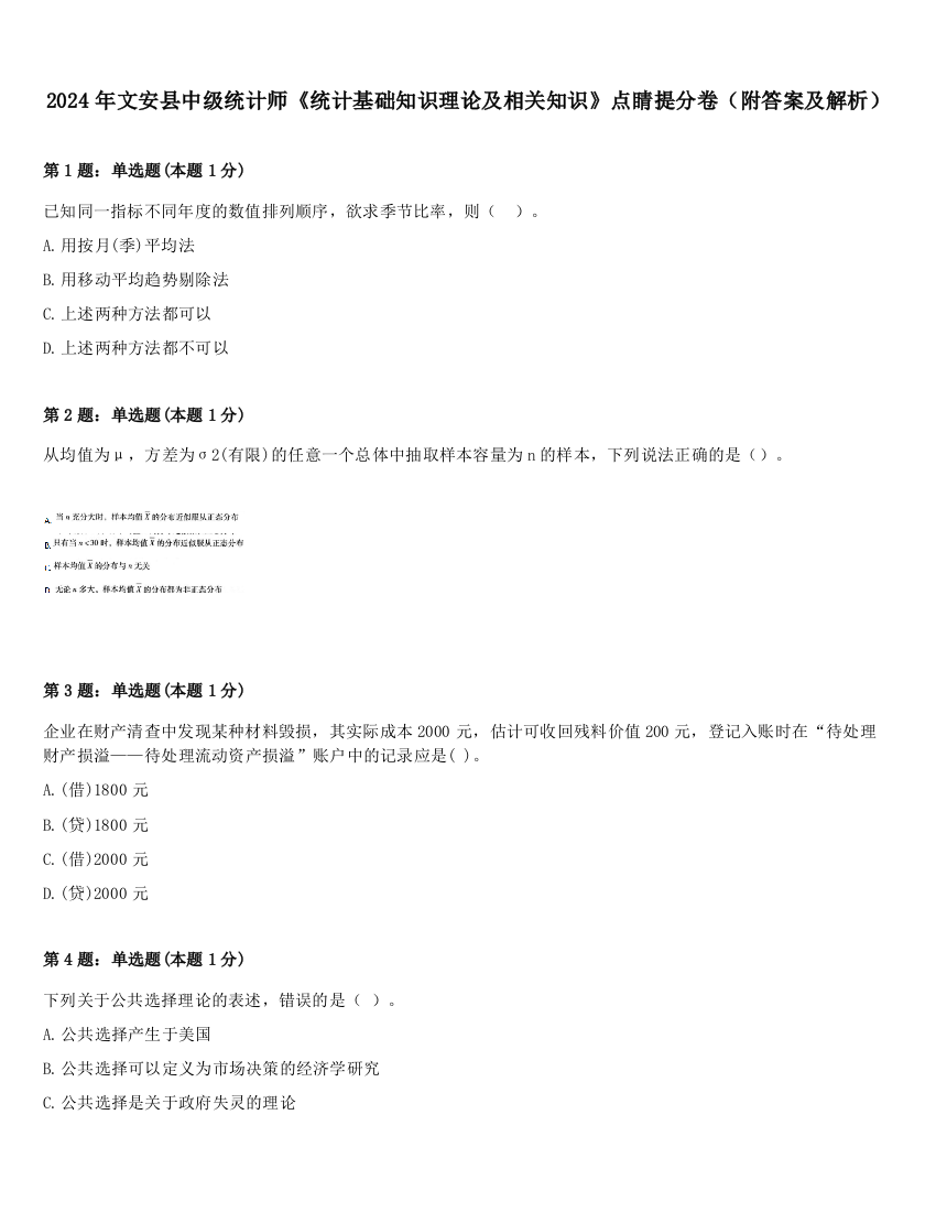 2024年文安县中级统计师《统计基础知识理论及相关知识》点睛提分卷（附答案及解析）