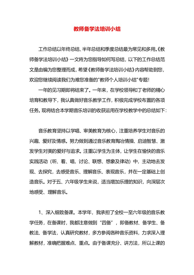 教师备学法培训小结